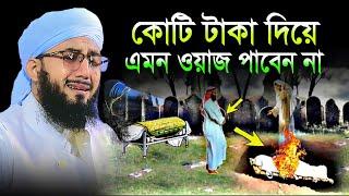 ১ কোটি টাকা দিয়ে এমন ওয়াজ পাবেন না ! মুফতী আব্দুর রব ফরিদী , New waz mufti abdur rob foridi