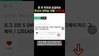 주우재도 놀랄만한 무신사 선착순 구매 9단계 팁 (블랙프라이데이, 무진장세일, 무신사세일)