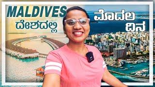 Exploring Capital City of Maldives | Male City | ಮಾಲ್ಡೀವ್ಸ್ ಅಂದ್ರೆ ಬರಿ Watervilla ಅಷ್ಟೆ ಅಲ್ಲ