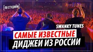 Swanky Tunes - The best DJS in Russia