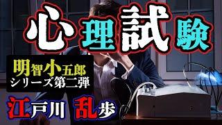 【朗読】【ミステリー小説】心理試験：江戸川乱歩 明智小五郎/おすすめ小説朗読/ジャズ/睡眠導入/睡眠朗読/字幕