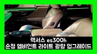 es300h 순정 엠비언트 라이트 제대로 된 광량으로 사용합시다!