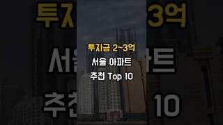 투자금 2~3억, 서울 추천 아파트 Top 10 (2024.10.18)