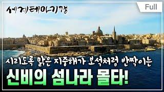 [Full] 세계테마기행 - 지중해의 푸른 전설,몰타 1~4부