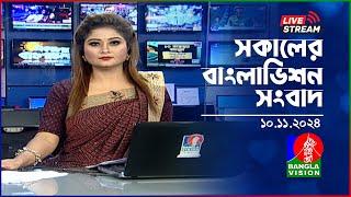 সকালের বাংলাভিশন সংবাদ | BanglaVision Live News Bulletin | 10 November 2024