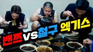 [철구] 밴쯔vs비글즈 짜장면40그릇 푸파 본경기 엑기스 영상! :: Food Fight