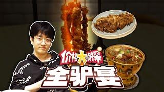 【大祥哥来了】第一次吃全驴宴！竟然还有炭烤驴肉串？！