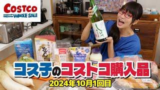 【コストコ購入品】秋のコストコおすすめ商品！美味しいものたくさん登場してました / コス子のコストコ購入品10月1回目