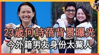 何詩蓓背景曝光太震驚，4歲學游泳23歲拿奧運獎牌，今外籍男友身份瞞不住#東京奧運會#香港選手#奪冠