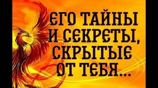 ЕГО «ОБРАТНАЯ СТОРОНА ЛУНЫ»…ВЫ ДОЛЖНЫ ЭТО ЗНАТЬ!...Таро расклад|Таро исцеление|