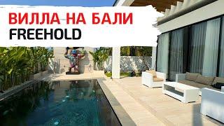 Сколько стоит вилла на Бали с 4 спальнями во  FREEHOLD?