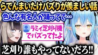 ラミィも芝刈り機シリーズでバズりを狙うか…色んな所でらでんまいたけを踊られててああいうバズりを一回経験したいお話【雪花ラミィ/ホロライブ】