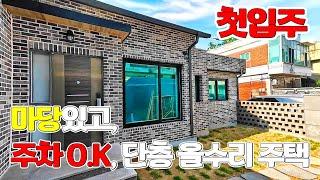 평리동 천연 잔듸 마당 넓고, 집앞 주차 O.K 올수리 첫입주 이쁜 단층 주택 매매 물건
