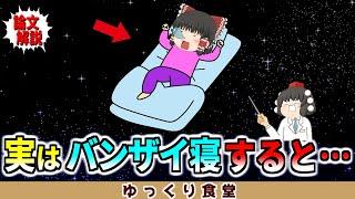 実は睡眠時にバンザイ寝をすると…【ゆっくり解説】