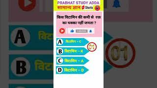 Gk Question and Answer।। Gk In Hindi।। Gk Quiz।।Prabhat Study Adda।। #viralgk  #gk #shorts #science