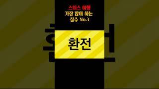 스위스 여행갈때 가장 많이 실수하는 3가지