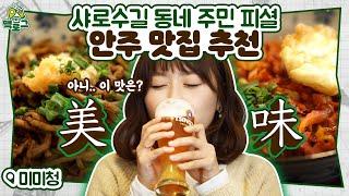 요리왕 비룡도 미미를 외치게 할 샤로수길 찐 맛집 찾음 EP.14 미미청