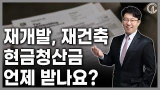 [재개발/재건축] 재개발, 재건축 현금청산금 언제 받나요? - 김정우 대표 변호사