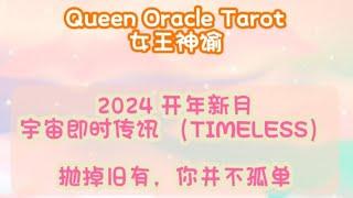 抛掉旧有，你并不孤单 timeless — 2024开年新月宇宙与天使即时传讯