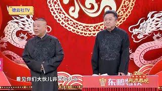 【20240210】天津卫视相声春晚 郭德纲、于谦《爱情计划》 #于谦最爱的姑娘叫李葵 #郭德纲爆料于谦追的女孩叫李葵 #相声春晚 ​​​#德云社 #相声 #2024年天津卫视相声春晚