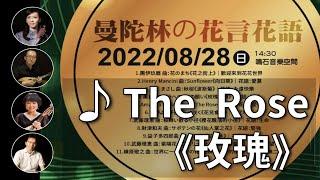 The Rose（ローズ）《玫瑰》Amanda McBroom 曲｜曼陀林：陳子涵、青木樹理｜曼陀拉：廣田洋一｜鋼琴：郭宗翰