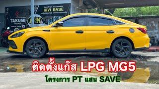 ติดตั้งแก๊ส MG5 โครงการ PT แสน Save