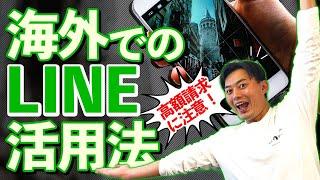 【知らずに高額請求される場合も…】海外でLINE使う時に知っておいて欲しいお得な使い方！【100カ国トラベラー】