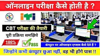 आईटीआई ऑनलाइन परीक्षा कैसे होगी // ITI CBT Exam kaise hota hai || iti ncvt online exam 2024