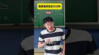 如果课间休息变成30分钟你们会做什么 #搞笑#沙雕剧情#爆笑#funny#喜剧#校园#内容过于真实#第五人格
