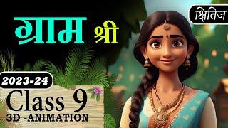 Gram Shree Class 9 Animation Explaination With MCQ || Class 9 Hindi Course A Chapter 11 Gram Shri