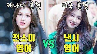 전소미 VS 낸시, 치트키를 가지고 태어난 혼혈 아이돌의 영어 들어보기