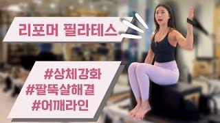 리포머 필라테스 | 상체 강화 | 가늘고 긴 근육 | Long and Thin Muscles | Upperbody Reformer Pilates