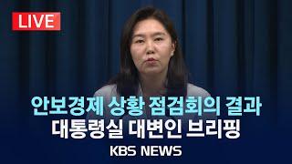 [LIVE] 대통령실 대변인 브리핑 안보경제 상황 점검 회의 결과/2025년 6월 22일(일)/KBS