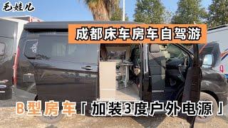 成都房车自驾游，B型房车加装3度户外移动电源，通勤旅居必选车型【毛娃儿房车】