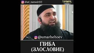 УМАР ХЕХОЕВ "Г1ИБА ЗЛОСЛОВИЕ"ХЬЕХАМ