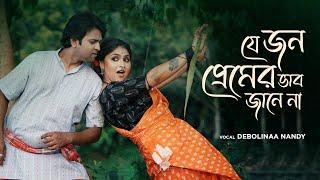 Je Jon Premer Vab Jane Na | যে জন প্রেমের ভাব জানে না | Debolinaa Nandy | Rishi | Indra | Folk