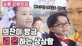 [순풍산부인과] 의찬이 방금 결혼하는 상상함 │ 순풍 EP 41