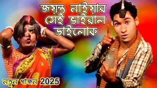 2024 Jayanta Naiya New Gajon | জয়ন্ত নাইয়া 2024 নতুন গাজন | নিউ নটরাজ গাজন তীর্থ | New Funny Gajon