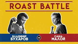 Роаст Баттл S01. Владимир Бухаров VS Саша Малой