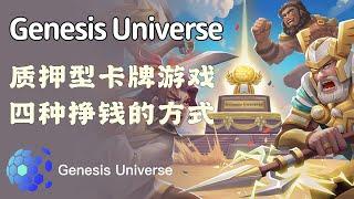 GenesisUniverse：质押型卡牌游戏，4条挣钱的路子，看你喜欢那种 #Gamefi #打金 #链游 #PlayToEarn #Defi