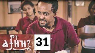 Min Litazez? - ምን ልታዘዝ?  ክፍል 31