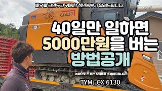 40일 일하고 수입이 5000만원 번다구요??  농업법인 리치[콤바인] 농작업왕 - 1편 The revenue is 50 million Korean won.(TYM CX6130)