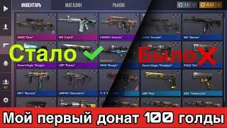 БЫЛО Vs СТАЛО | САМЫЙ КРАСИВЫЙ ИНВЕНТАРЬ ЗА 100 ГОЛДЫ В STANDOFF 2 | ЗАДОНАТИЛ 100 ГОЛДЫ!!!