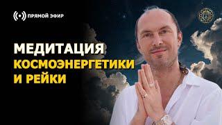 Медитация Космоэнергетики и Рейки ПРЯМОЙ ЭФИР