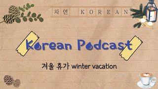 [SUB] Korean Podcast for Beginners 09 : : 겨울 휴가 winter vacation