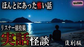 本当にあった怖い話 【体験談】 ルルナルのリスナーさんの『実話怪談』復刻版 【怪談,睡眠用,作業用,朗読つめあわせ,オカルト,ホラー,都市伝説】