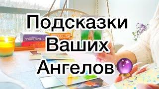 ПОДСКАЗКИ ВЫСШИХ СИЛЧТО ВАМ НУЖНО ЗНАТЬ ПРЯМО СЕЙЧАС⁉️️Таро