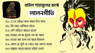 Lalon geeti | লালনগীতি  | Shahabul Baul