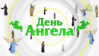 День ангела. 6 апреля