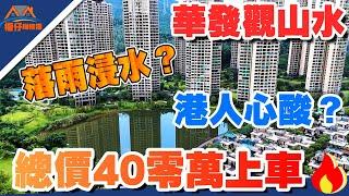 中山樓盤｜華發觀山水｜年底冲銷量活動總價40零萬上車｜（送10年物業費管理費）送產權車位｜送傢俬家電大禮包16件套｜考察中山華發觀山水｜日日落暴雨現場考察會唔會有水浸情況？？